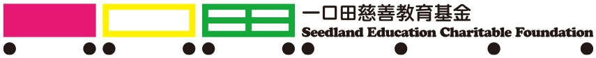 一口田慈善教育基金 Seedland Education Charitable Foundation